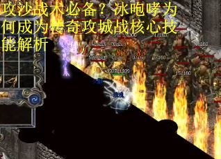 攻沙战术必备？冰咆哮为何成为传奇攻城战核心技能解析