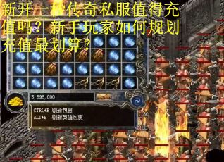 新开一秒传奇私服值得充值吗？新手玩家如何规划充值最划算？