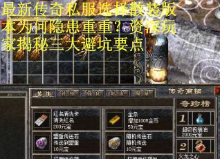 最新传奇私服选择散装版本为何隐患重重？资深玩家揭秘三大避坑要点