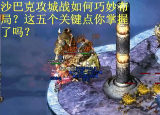 沙巴克攻城战如何巧妙布局？这五个关键点你掌握了吗？