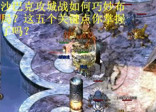 沙巴克攻城战如何巧妙布局？这五个关键点你掌握了吗？