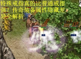 特殊戒指真的比普通戒指强？传奇装备属性隐藏差异全解析