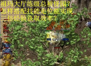 祖玛大厅练级总被怪围？怎样搭配技能走位能实现三倍经验获取效率？