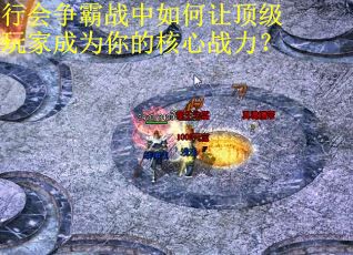 行会争霸战中如何让顶级玩家成为你的核心战力？
