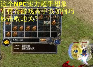 这个NPC实力超乎想象？传奇游戏高手该如何巧妙击败通关？