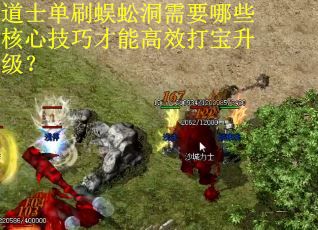 道士单刷蜈蚣洞需要哪些核心技巧才能高效打宝升级？