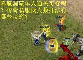 降魔洞窟单人通关可行吗？传奇私服低人数打法有哪些诀窍？