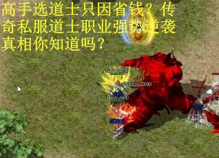 高手选道士只因省钱？传奇私服道士职业强势逆袭真相你知道吗？