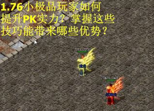 1.76小极品玩家如何提升PK实力？掌握这些技巧能带来哪些优势？