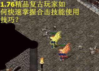 1.76精品复古玩家如何快速掌握合击技能使用技巧？