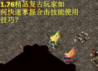 1.76精品复古玩家如何快速掌握合击技能使用技巧？
