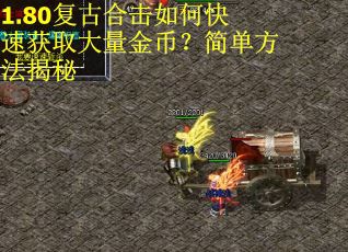 1.80复古合击如何快速获取大量金币？简单方法揭秘
