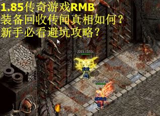 1.85传奇游戏RMB装备回收传闻真相如何？新手必看避坑攻略？