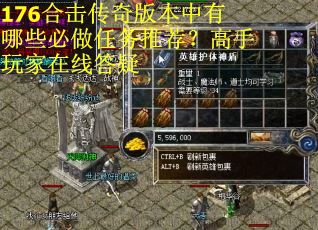 176合击传奇版本中有哪些必做任务推荐？高手玩家在线答疑