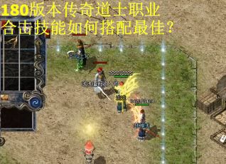 180版本传奇道士职业合击技能如何搭配最佳？
