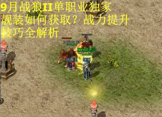 9月战狼II单职业独家靓装如何获取？战力提升技巧全解析
