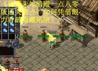 《传奇未知暗殿一点八零版通关难点？如何凭借眼力看破隐藏陷阱？》