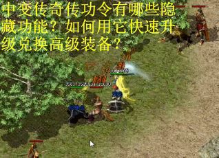 中变传奇传功令有哪些隐藏功能？如何用它快速升级兑换高级装备？