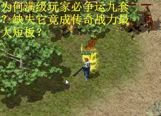 为何满级玩家必争运九套？缺失它竟成传奇战力最大短板？