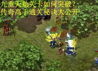 九重天劫关卡如何突破？传奇高手通关秘诀大公开