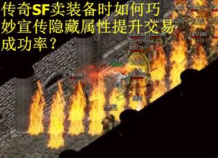 传奇SF卖装备时如何巧妙宣传隐藏属性提升交易成功率？