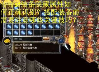 传奇sf装备隐藏属性如何正确识别？搭配装备前需要注意哪些关键技巧？