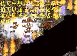 传奇中想要快速提升幸运值可以通过装备强化祝福油使用或参与特殊活动实现吗？