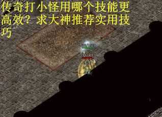 传奇打小怪用哪个技能更高效？求大神推荐实用技巧