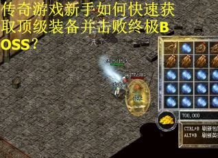 传奇游戏新手如何快速获取顶级装备并击败终极BOSS？