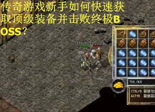 传奇游戏新手如何快速获取顶级装备并击败终极BOSS？