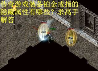 传奇游戏装备铂金戒指的隐藏属性有哪些？求高手解答