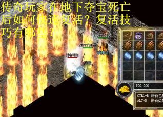 传奇玩家在地下夺宝死亡后如何快速复活？复活技巧有哪些？