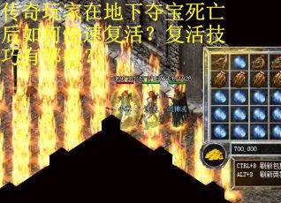 传奇玩家在地下夺宝死亡后如何快速复活？复活技巧有哪些？