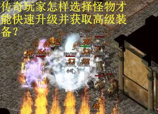 传奇玩家怎样选择怪物才能快速升级并获取高级装备？