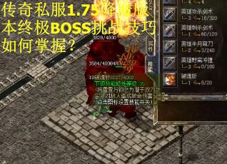 传奇私服1.75降魔版本终极BOSS挑战技巧如何掌握？