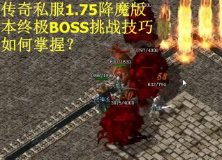 传奇私服1.75降魔版本终极BOSS挑战技巧如何掌握？
