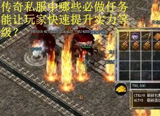 传奇私服中哪些必做任务能让玩家快速提升实力等级？