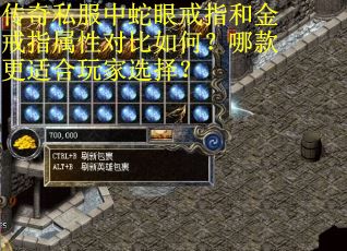 传奇私服中蛇眼戒指和金戒指属性对比如何？哪款更适合玩家选择？