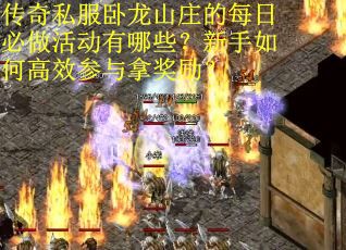 传奇私服卧龙山庄的每日必做活动有哪些？新手如何高效参与拿奖励？