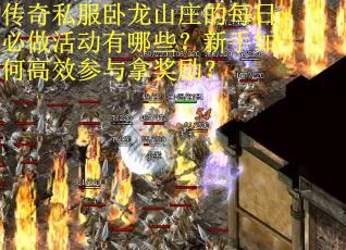 传奇私服卧龙山庄的每日必做活动有哪些？新手如何高效参与拿奖励？