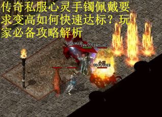 传奇私服心灵手镯佩戴要求变高如何快速达标？玩家必备攻略解析
