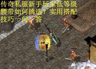传奇私服新手玩家低等级腰带如何挑选？实用搭配技巧一问一答