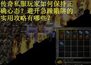 传奇私服玩家如何保持正确心态？避开急躁陷阱的实用攻略有哪些？