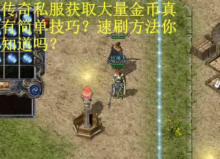 传奇私服获取大量金币真有简单技巧？速刷方法你知道吗？