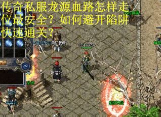 传奇私服龙源血路怎样走位最安全？如何避开陷阱快速通关？