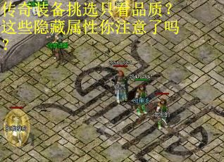 传奇装备挑选只看品质？这些隐藏属性你注意了吗？