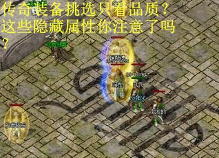传奇装备挑选只看品质？这些隐藏属性你注意了吗？
