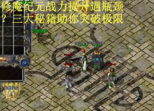 修魔纪元战力提升遇瓶颈？三大秘籍助你突破极限