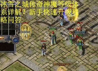 冰雪之城传奇神魔等级体系详解？新手快速升级攻略问答