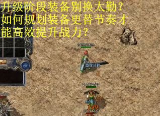 升级阶段装备别换太勤？如何规划装备更替节奏才能高效提升战力？